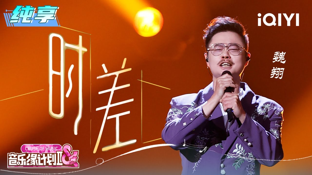 纯享：魏翔《时差》演绎注入全新张力 | EP01 音乐缘计划2 Crush of Music | iQIYI潮综艺