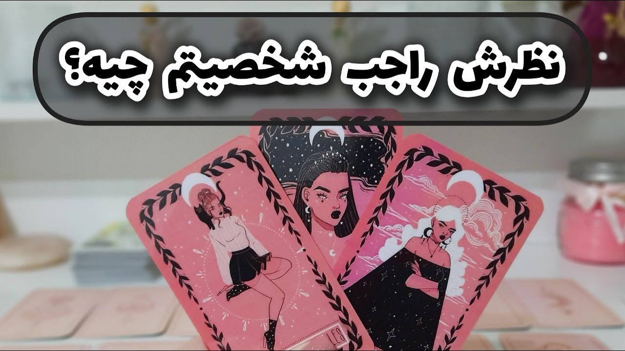 آسمان فال - نظرش راجب شخصیتم چیه؟