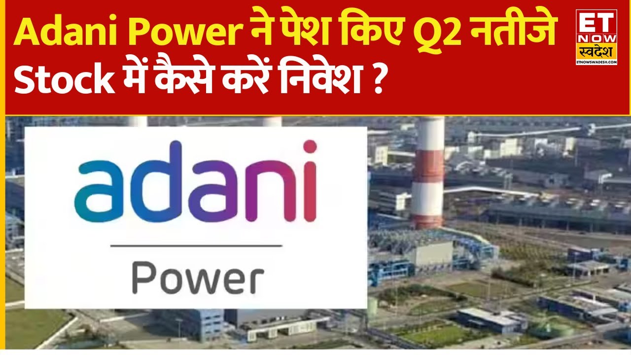 Adani Power Q2 Results : Adani Group की दिग्गज कंपनी ने पेश किए Q2 नतीजे, आय में दिखी बढ़ोतरी