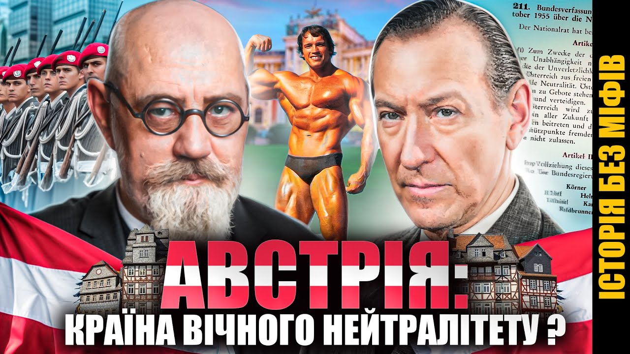 Австрія: від ГІТЛЕРА – до вічного НЕЙТРАЛІТЕТУ // Історія без міфів