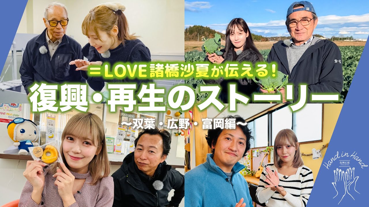 【Hand in Hand】イコラブ諸橋沙夏さんが双葉・広野・富岡へ！復興へ取り組む福島の魅力をリポート