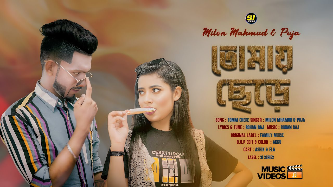 Tomay Chere || তোমায় ছেড়ে || Milon | Puja || Ashik | Ela || Rajshahi New Song 2024 || SI SERIES