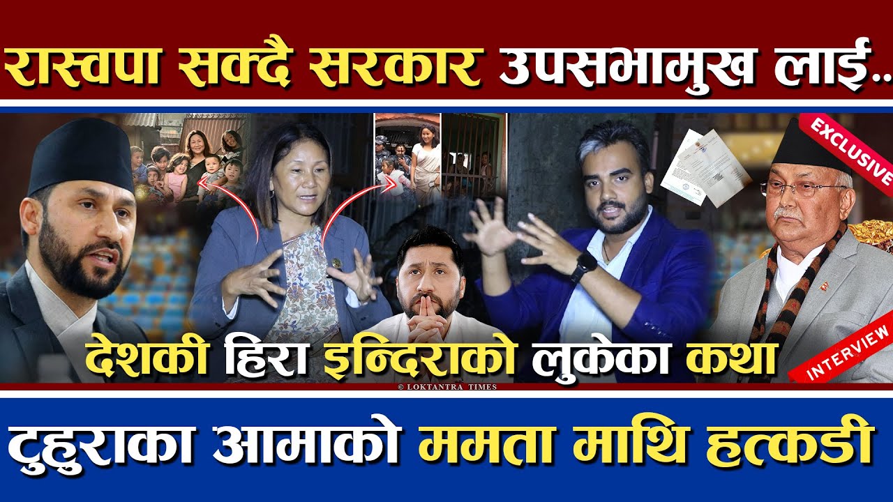रास्वपा देख्न नसक्ने सरकार | इन्दिरा आमाको ममता माथि नै प्रहार | Indira's Exclusive Interview | Rabi