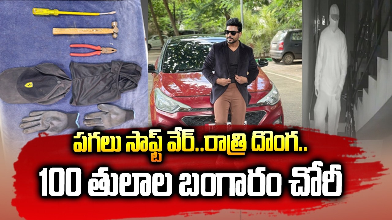 పగలు సాఫ్ట్ వేర్..రాత్రి దొంగ..100 తులాల బంగారం చోరీ | Thief Maheshwar Reddy Arrest| ABN