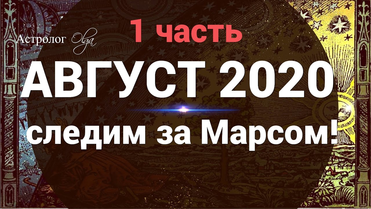 1ч.ОБЩИЙ ГОРОСКОП на АВГУСТ 01-10.08.2020. Астролог Olga.