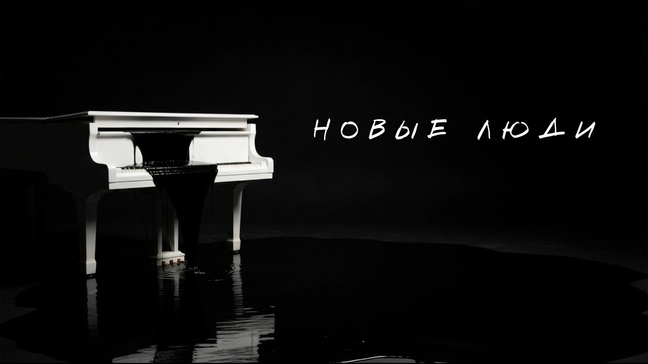 с этой планеты, Катя Гребёнкина — Новые люди (Lyric Video)