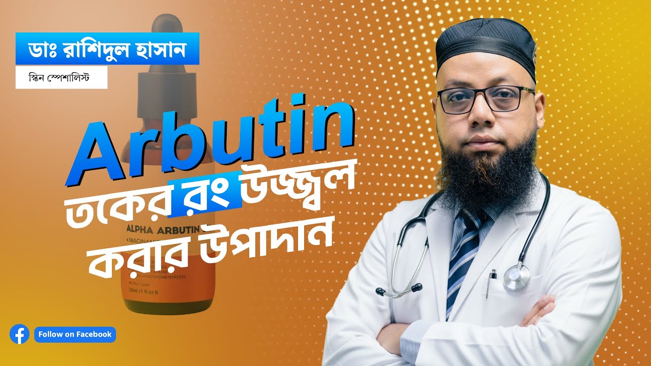 Arbutin ত্বকের রং উজ্জ্বল করার উপাদান