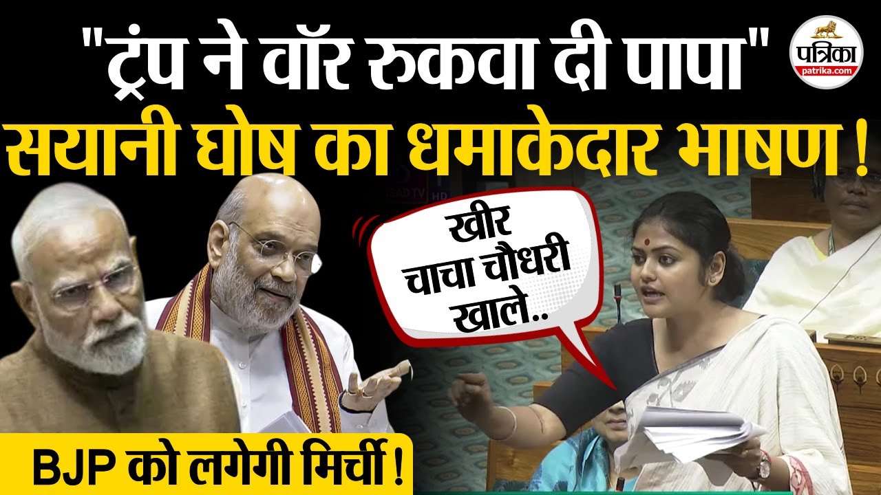 Saayoni Ghosh Parliament Speech: Operation Sindoor पर Mamata की सांसद का धमाकेदार भाषण! | Lok Sabha