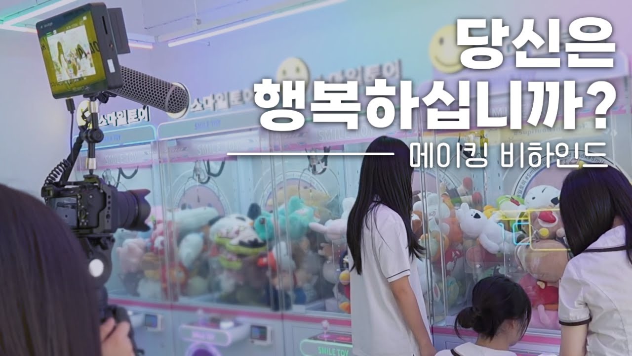 [3학년 영콘] 당신은 행복하십니까(메이킹)