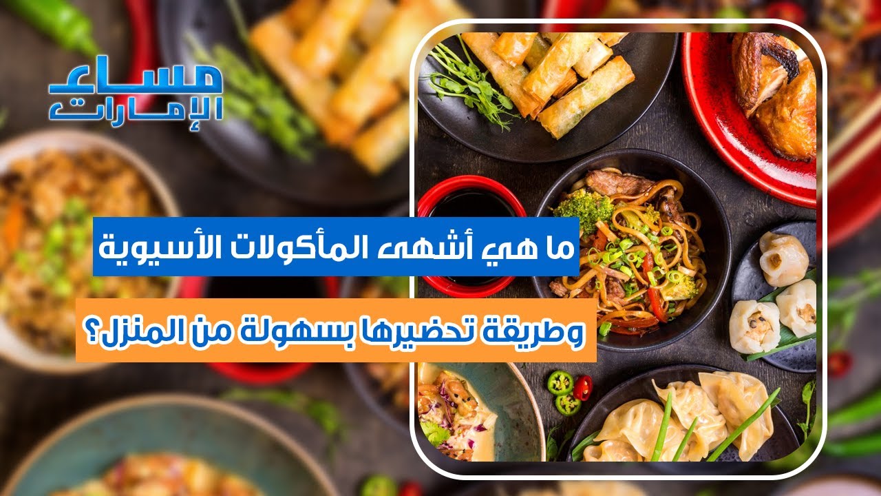 ما هي مميزات المطبخ الأسيوي وكيف تطبخ أشهى المأكولات من المنزل؟