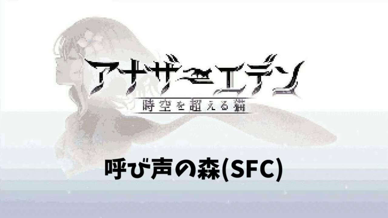 【SFC風】アナザーエデン「呼び声の森」 / G4zan