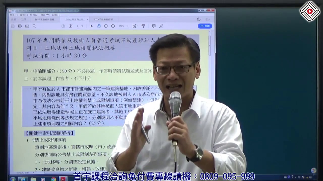 107不動產經紀人考試解題‧土法土稅及經紀法規概要_陳翰基(首宇文化)