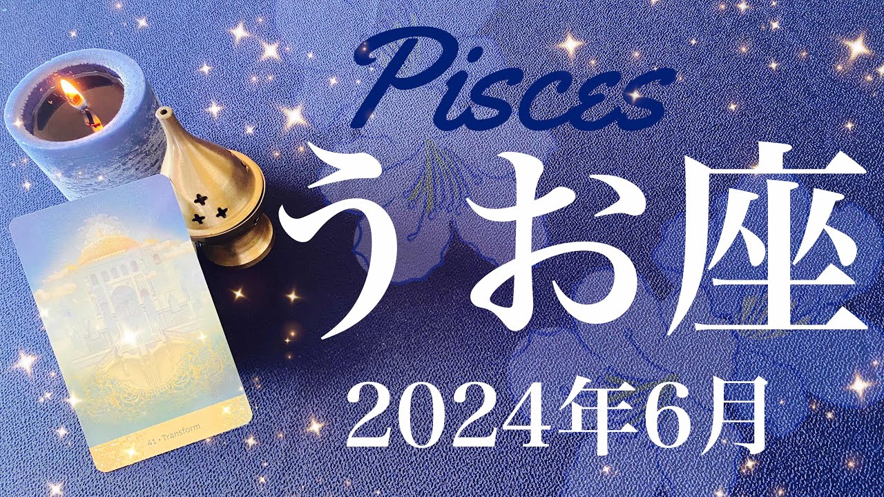 【うお座】2024年6月♓️ 希望の星！その先へ！目の前が一気に明るく、不安はもう過去のもの、いつの間に、抜け切ったトンネル、光がここに
