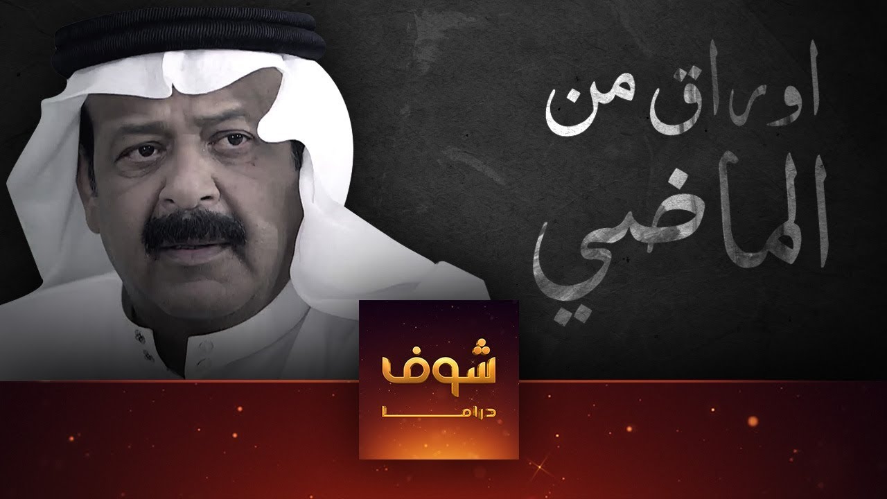مسلسل أوراق من الماضي الحلقة 1 الاولى | HD - Awrak Men AlMadi Ep1