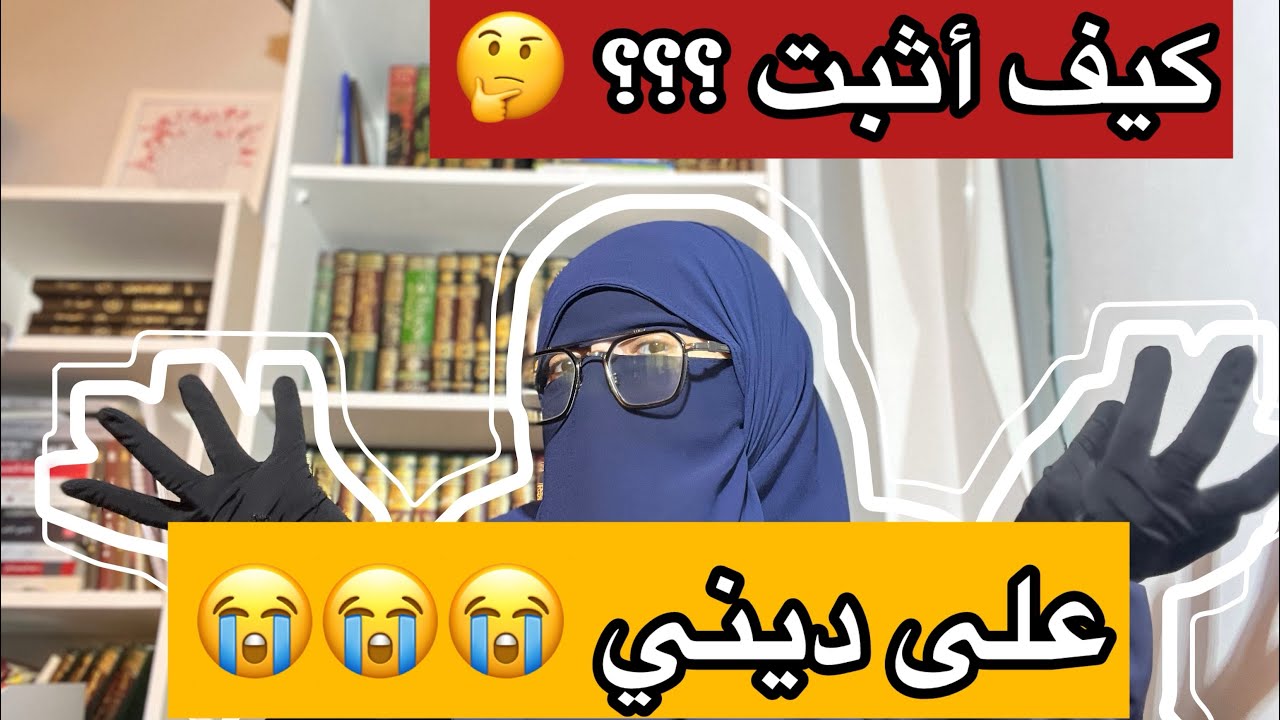 كيف أثبت على ديني 😭😭😭😭 أعاني من الإنتكاسة 💔💔💔 نصائح لكل مسلمة 😍😍😍😍 فضفضة من أم مكة لكن