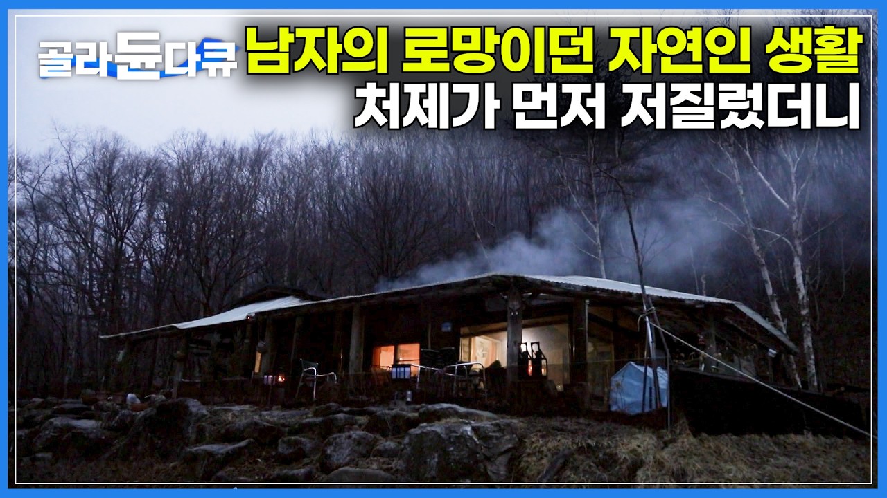 첫눈에 바로 여기로구나 싶었다. 평일은 서울, 주말은 오지 산골｜인제 산골 가장 안쪽 통나무 문을 들어야 열리는 집｜눈 오면 못 나간다는 고립 낙원, 곰배령｜한국기행｜#골라듄다큐