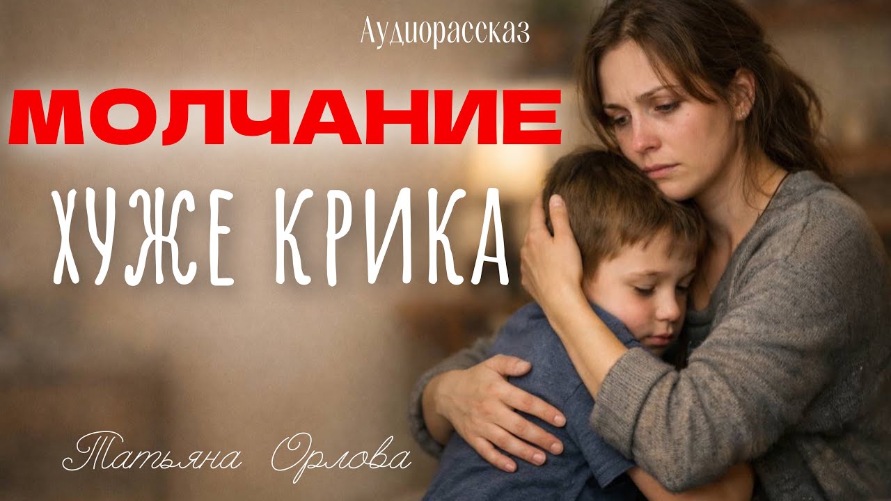 МОЛЧАНИЕ ХУЖЕ КРИКА. Аудиорассказ. Татьяна Орлова
