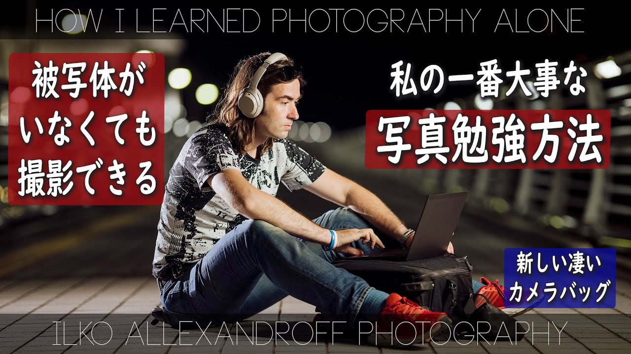 カメラ始めたころ、私の一番大事なカメラ勉強方法！周りにモデル・被写体がいなくても、必ずいつでも撮影できる被写体がいます！セルフ・ポートレート撮影しながらライティングの勉強【イルコ・スタイル#575】