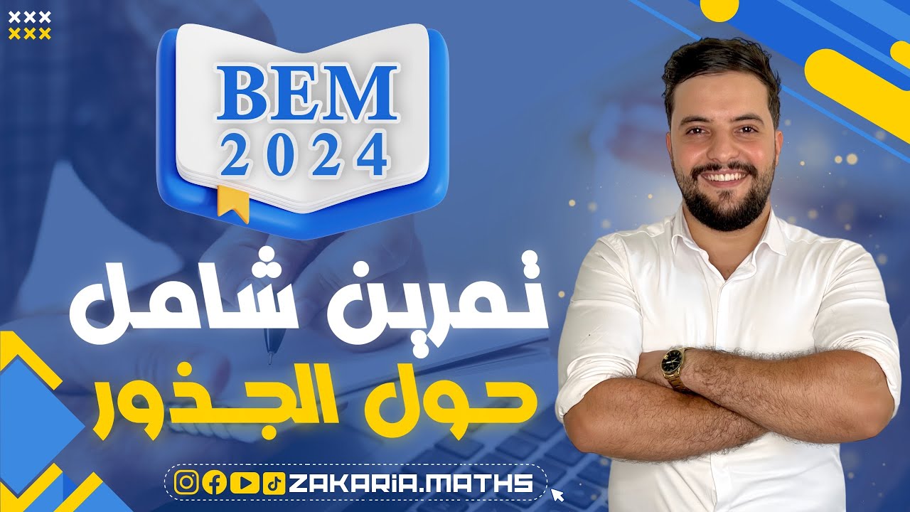 حل تمرين مقترح و شامل حول الجذور | Bem الرابعة متوسط.