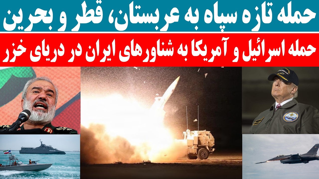 حمله تازه سپاه به اسرائیل، عربستان، قطر و بحرین