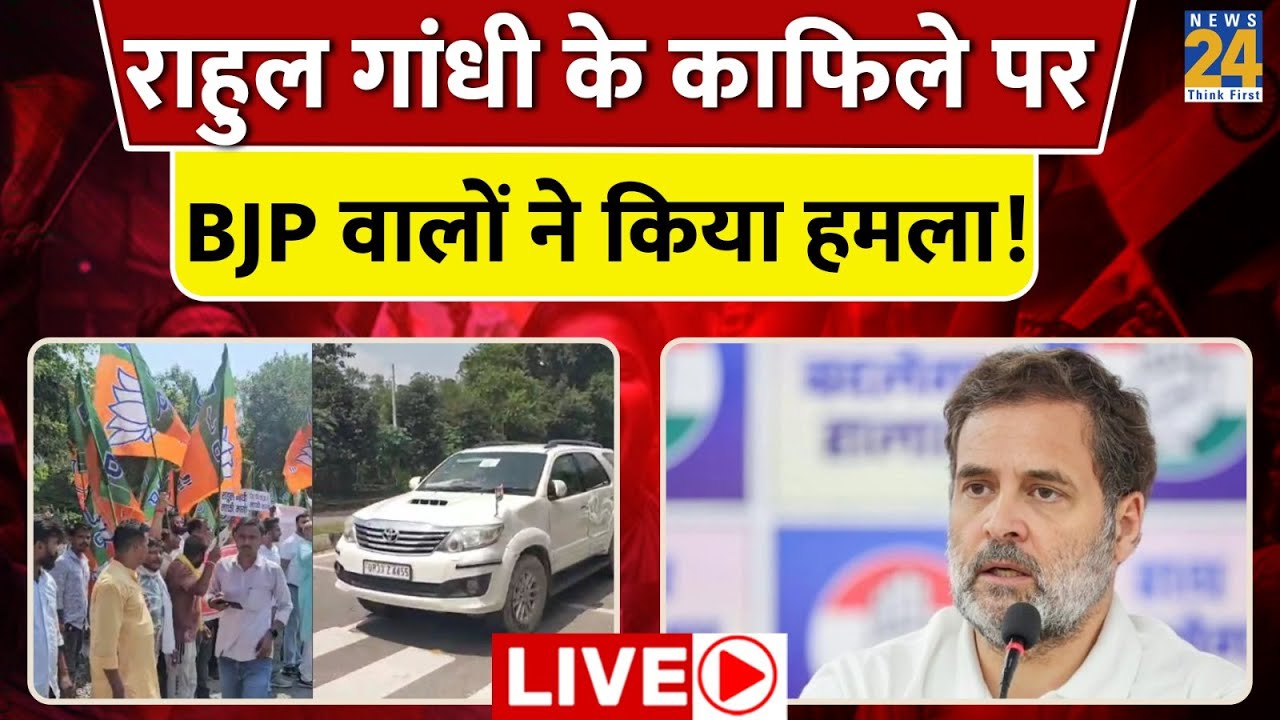 LIVE: Rahul Gandhi Raebareli Visit | BJP Supporters Stopped Rahul Gandhi's Convoy | UP News