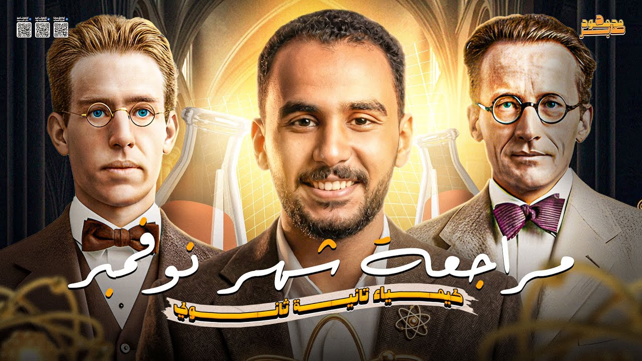مراجعة محتوي شهر نوفمبر كيمياء تانية ثانوي 2026 | الجزء الاول 