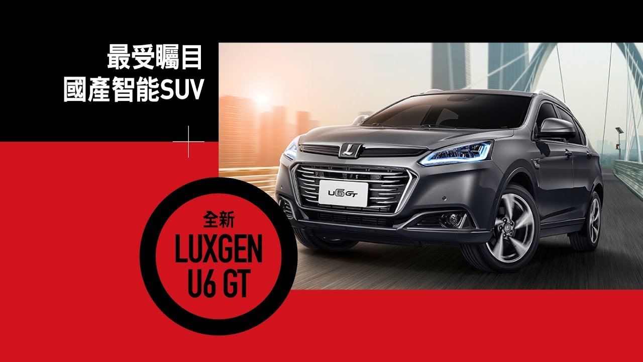最受矚目國產智能SUV 全新LUXGEN U6 GT 8點大熱門「週三愛玩車」20171206 Part 1