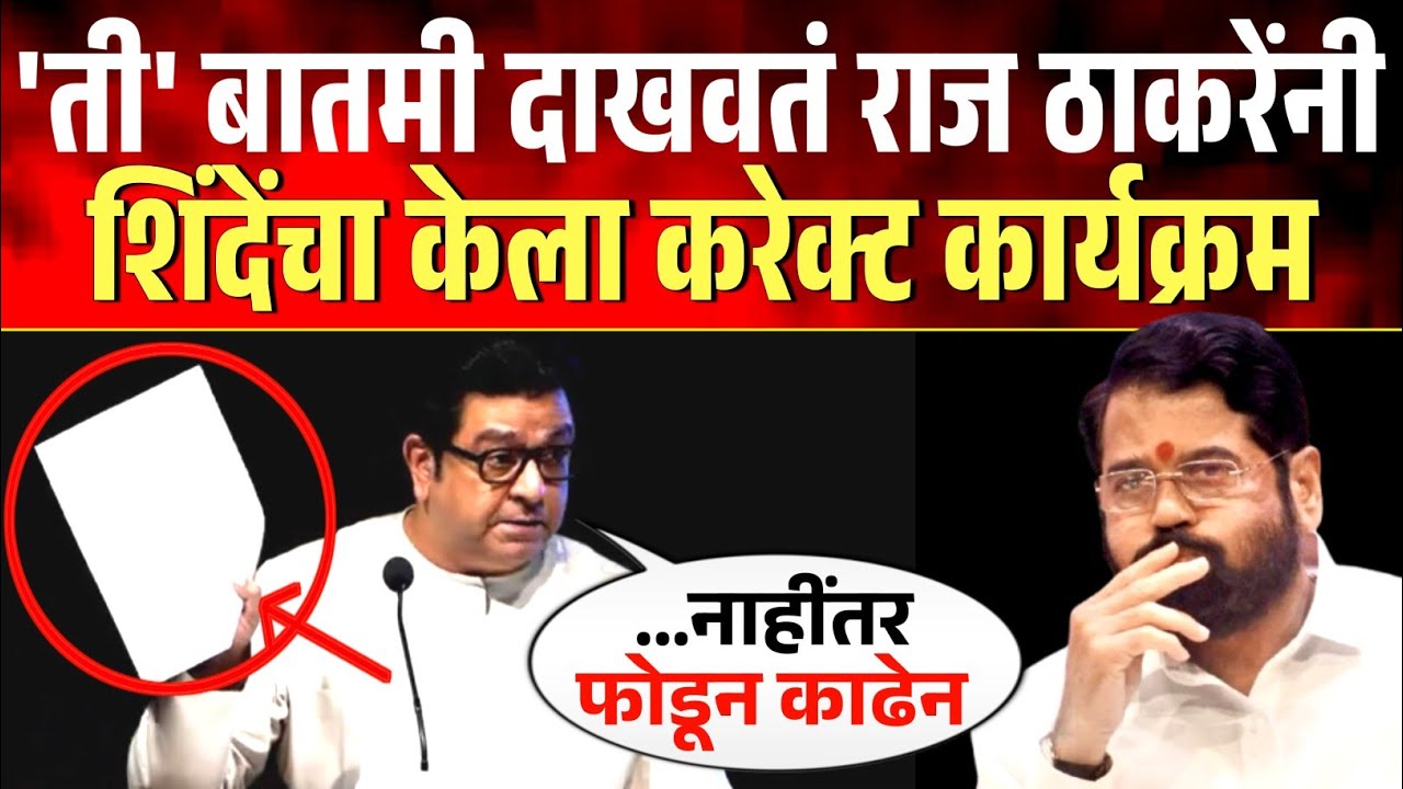 'ती' बातमी दाखवतं राज ठाकरेंनी शिंदेंचा केला करेक्ट कार्यक्रम ! Raj Thackeray Speech on Shinde