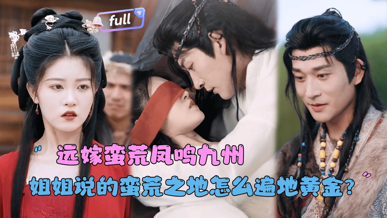[MULTI SUB]张旋×刘盈×台晓颖✨《远嫁蛮荒凤鸣九州》🎐一场和亲，两段命运？她被弃于蛮荒之地，却不知这里才是天命凤女真正的翱翔之所！#MiniDrama#精彩大陆短剧