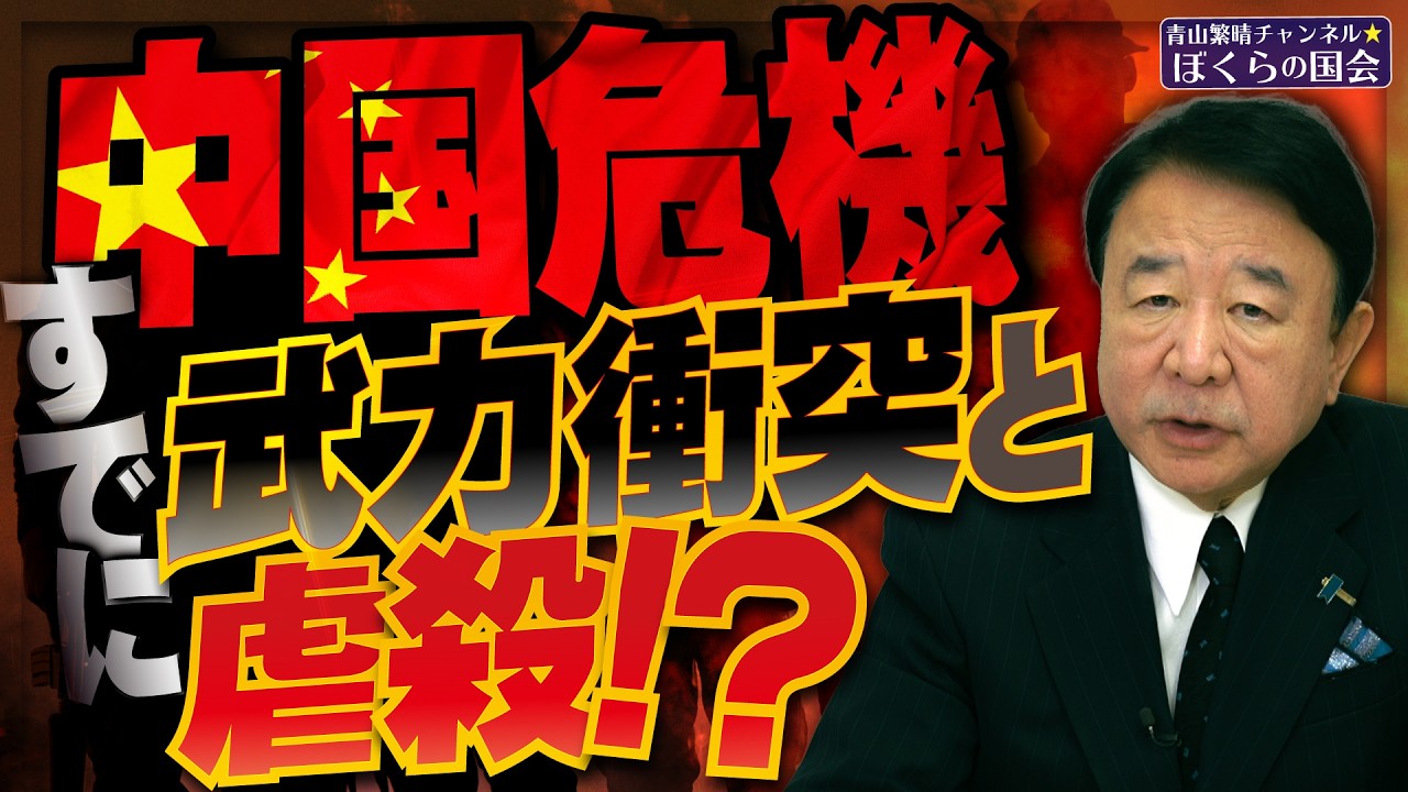 【ぼくらの国会・第1125回】ニュースの尻尾「中国危機 すでに武力衝突と虐殺！？」
