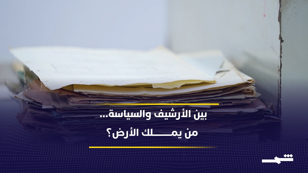 الأرشيف الأردني.. سجلات عثمانية وبريطانية تحسم نزاع الملكية