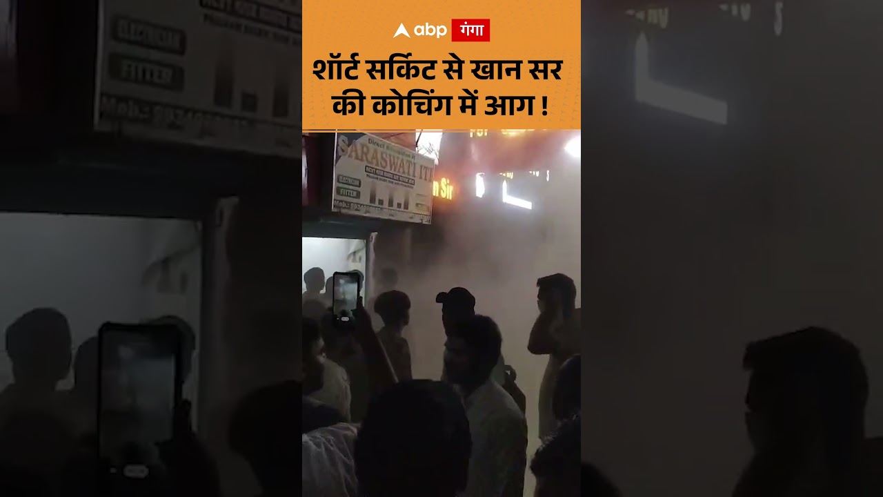 Khan Sir Coaching Seal: शॉर्ट सर्किट से खान सर की कोचिंग में आग ! | ABP GANGA