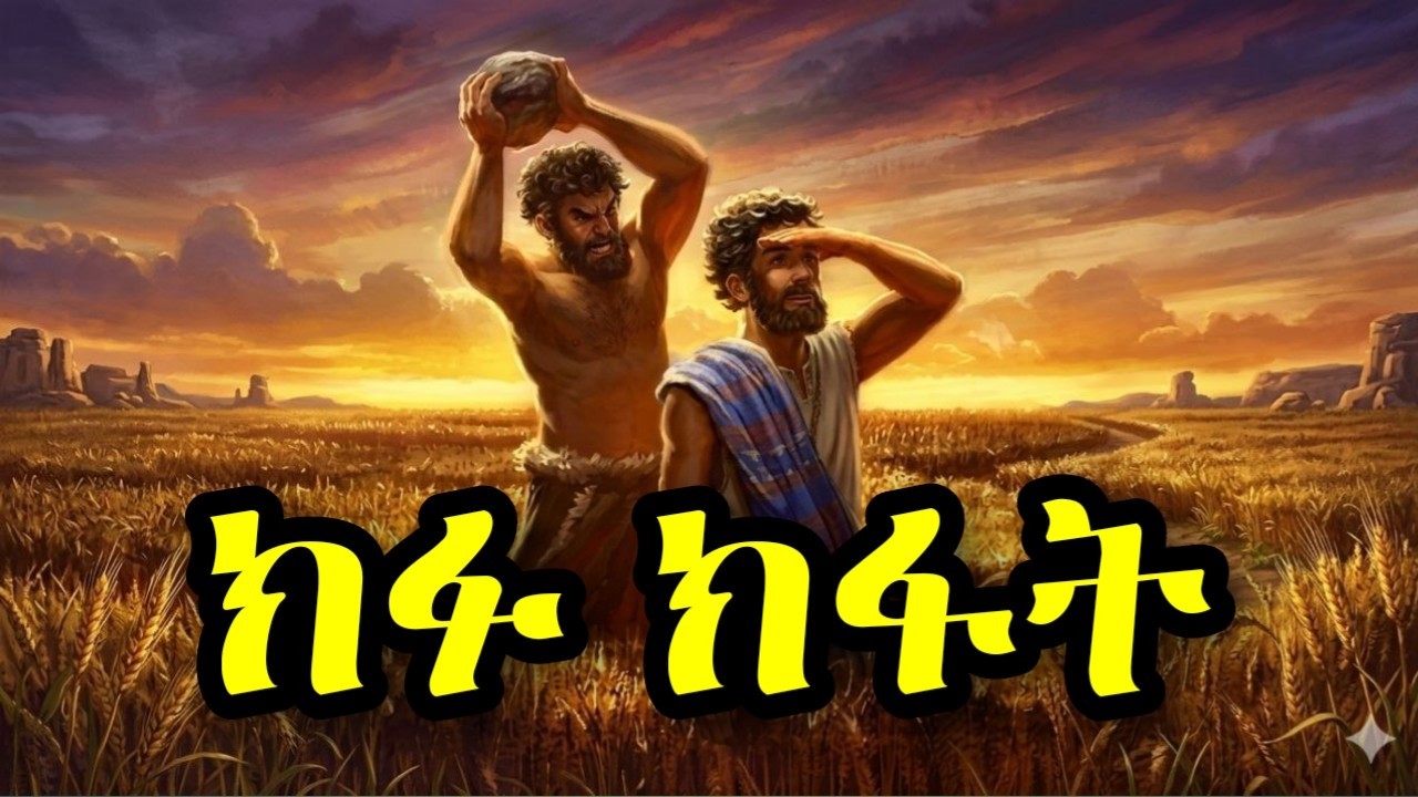 ክፋት ምንድነው? ይህን ካወቅክ ሕይወትህ ይቀየራል
