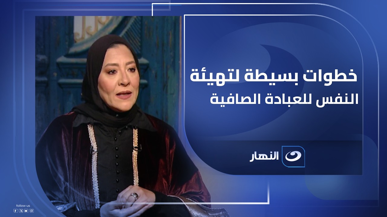 خطوات بسيطة لتهيئة النفس للعبادة الصافية