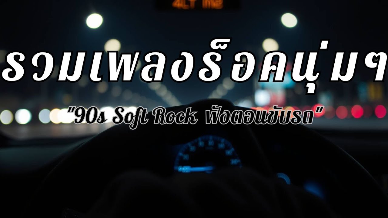 เพลงแก้หลับใน! รวมเพลงฮิตจังหวะสนุก ฟังตอนขับรถยาวๆ