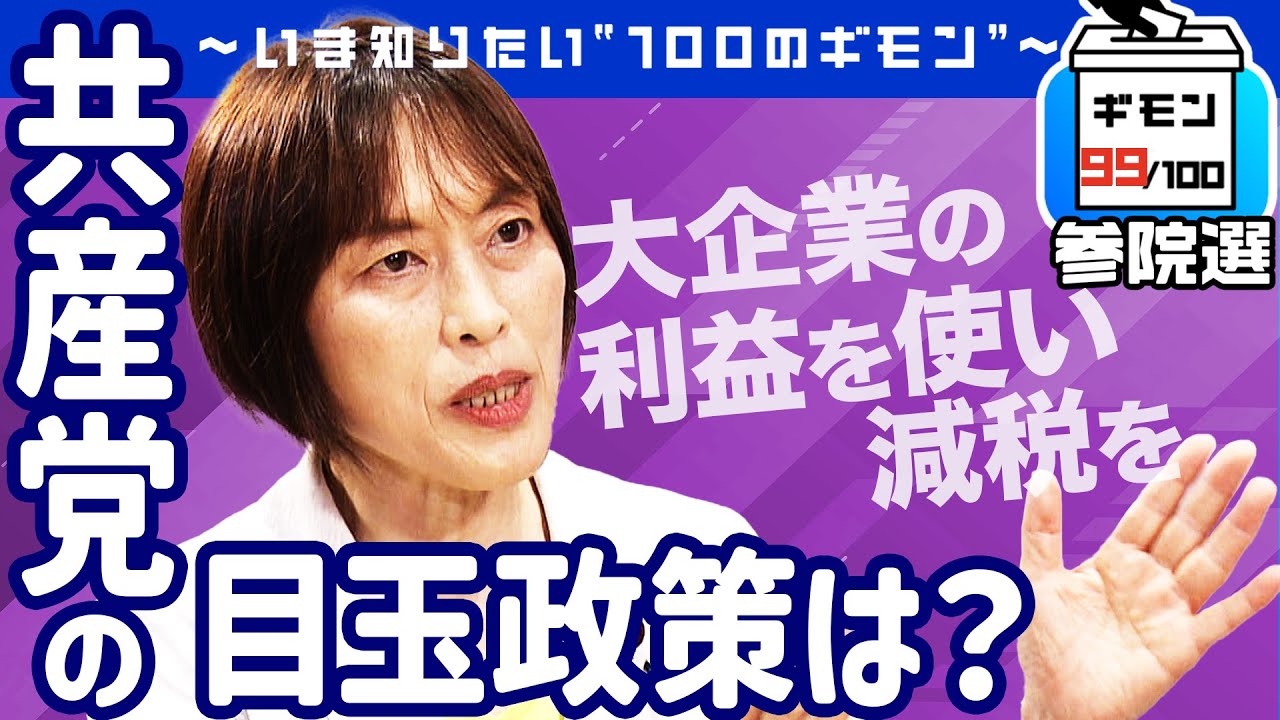 参院選直前！「日本共産党」の目玉政策は？【ギモン９９】