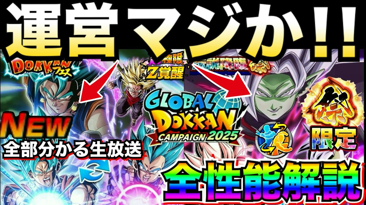ぶっ壊れ！？合体は..『ベジットブルー＆ロゼザマス』目玉キャラ性能解説＆生放送全まとめ！！グローバルドッカンCP【ドッカンバトル】【地球育ちのげるし】