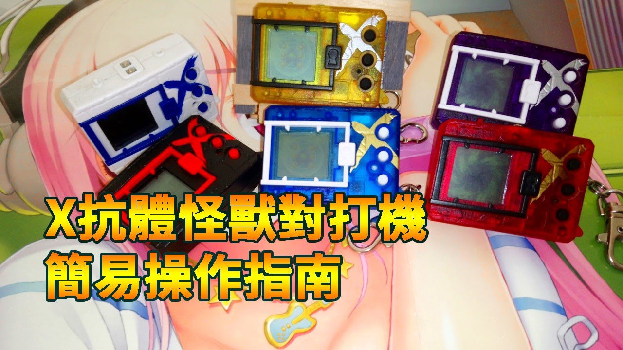 [怪獸對打機]很不簡易的簡易操作指南~~