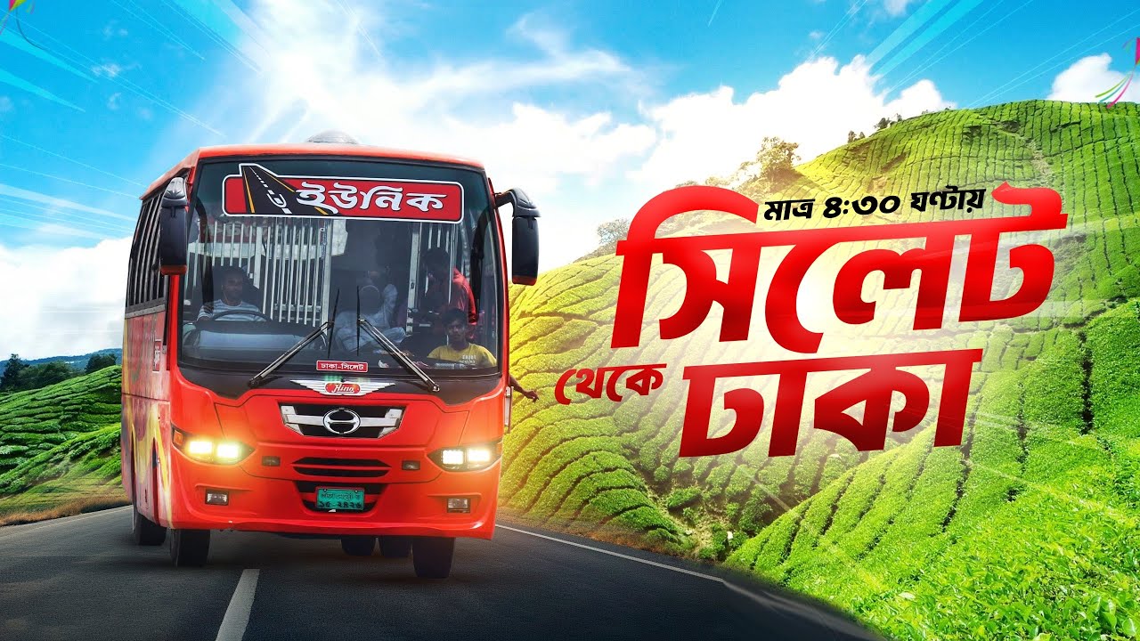 সিলেট টু ঢাকা ইউনিক সার্ভিস | Sylhet To Dhaka Unique Service | Dhaka To Sylhet Bus Service 2024