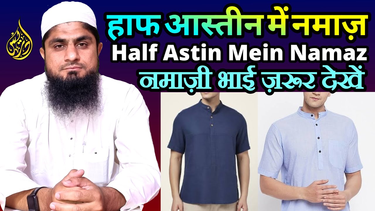 Half Astin Mein Namaz Padhna Kaisa Hai | Half Astin Me Namaz Hoti Hai | Mufti Idrees Falahi