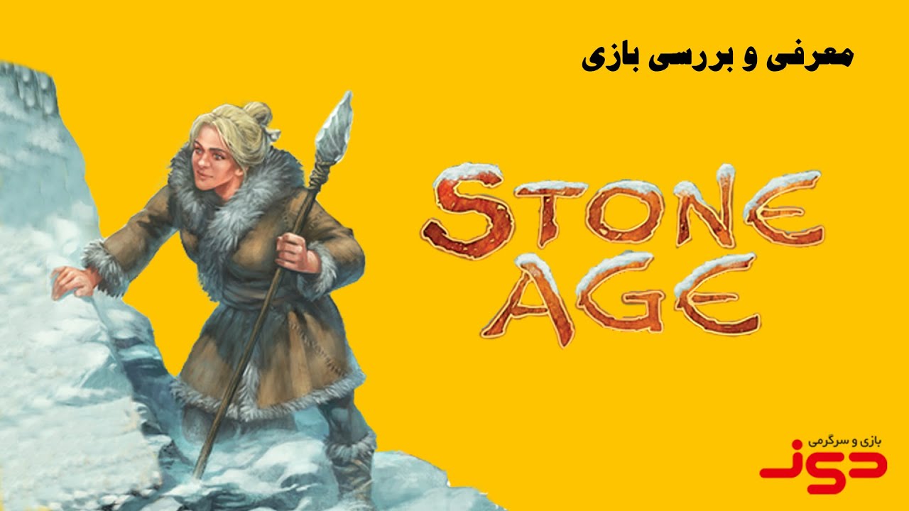 ویدئوی معرفی بازی رومیزی استون اج (عصر حجر) | Stone Age | بازی مدیا