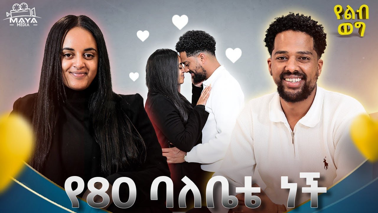 ከባዱን ጊዜ በአንቺ ጥንካሬ አልፈነዋል!ዝምተኛ ሰው አላምንም!እግዚአብሔር ያስተሳሰረውን ማንም ሊለየው አይችልም#yelebweg #jrcouple #couple