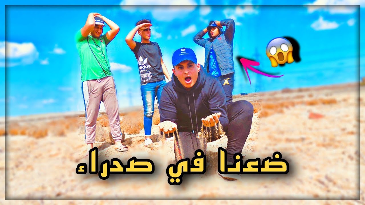 رحنا نصطاد وضعنا فى صحراء !!