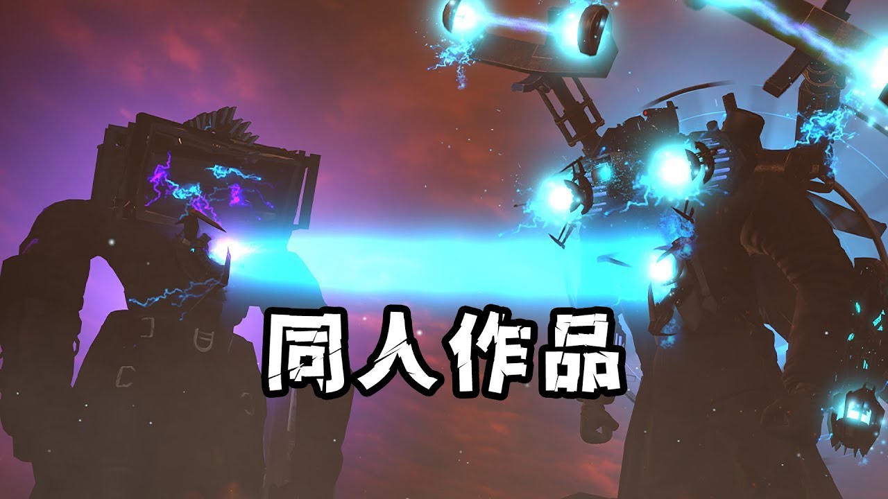 泰坦監控王升級回歸續集！SKibidi 77集丨同人作品
