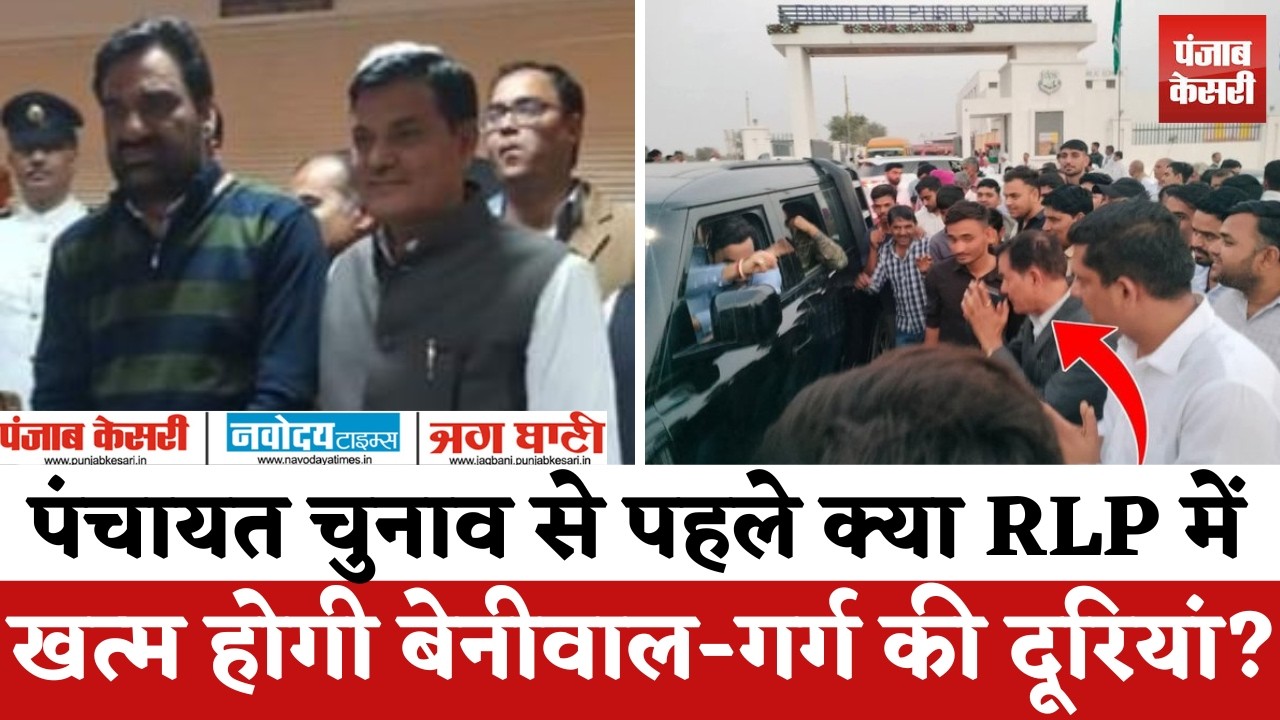 Rajasthan Political : क्या फिर साथ आ रहे हैं Beniwal-Garg? Pukhraj Garg की हो सकती RLP में घर वापसी?