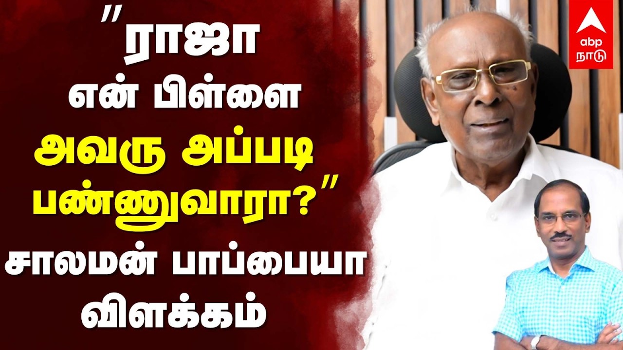 Solomon Pappaiah On Raja | ’’ராஜா என் பிள்ளைஅவரு அப்படி பண்ணுவாரா?’’சாலமன் பாப்பையா விளக்கம்