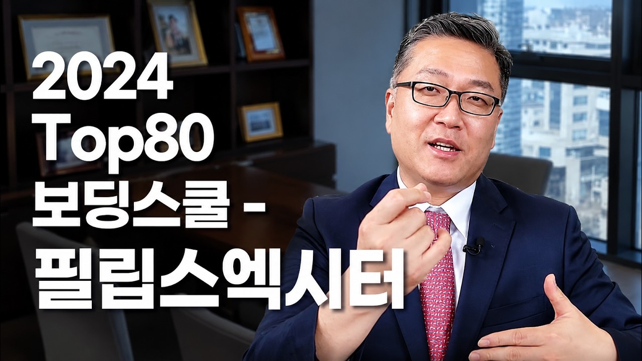 2024 Top 80 보딩스쿨 – 필립스엑시터