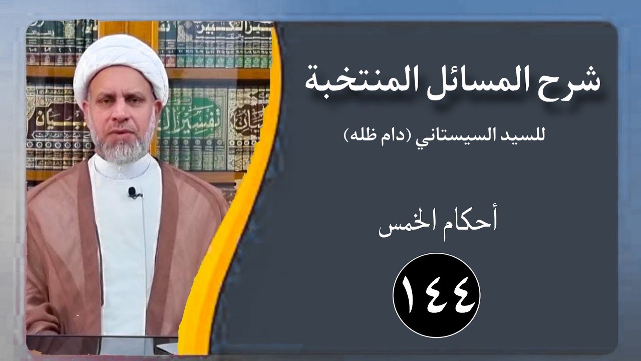 144 شرح المسائل المنتخبة/ أحكام الخمس مسألة 605 - 606/الشيخ ظافر النجفي