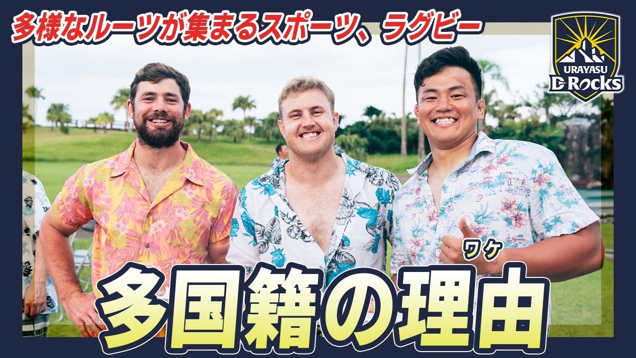 【What's ラグビー】～多国籍の理由(ワケ）～