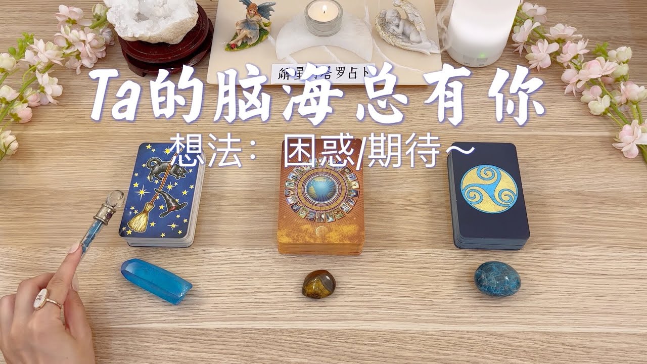 Ta的脑海总有你💆🏻‍♀️💆🏻‍♂️总是想到你的人是谁？对你的想法态度？你在对方心里的模样？困惑，期待，喜欢，原谅📜塔罗占卜